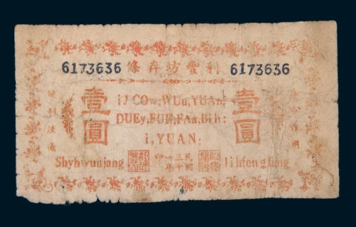 民国三十一年（1942年）林县临淇镇利丰坊存条壹圆