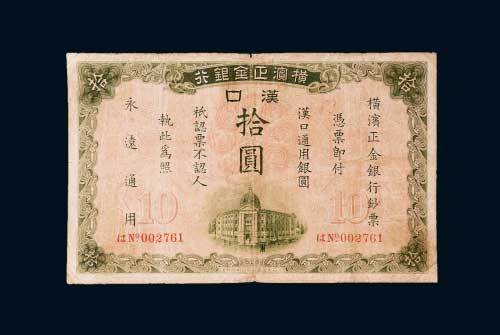 1917年横滨正金银行汉口通用银圆拾圆
