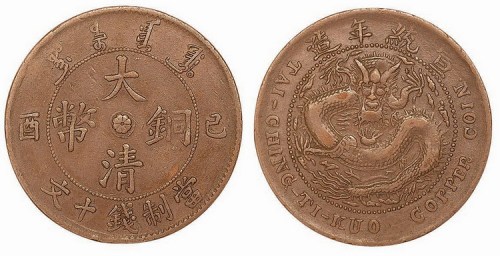 1909年己酉大清铜币当制钱十文