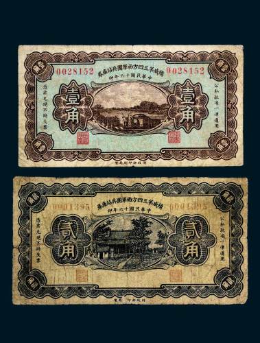 民国十六年（1927年）镇威第三四方面军团兵站库券壹角、贰角各一枚