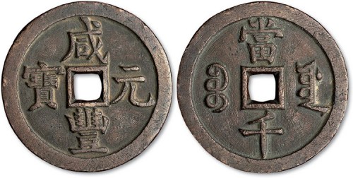 清代咸丰元宝宝源局当千