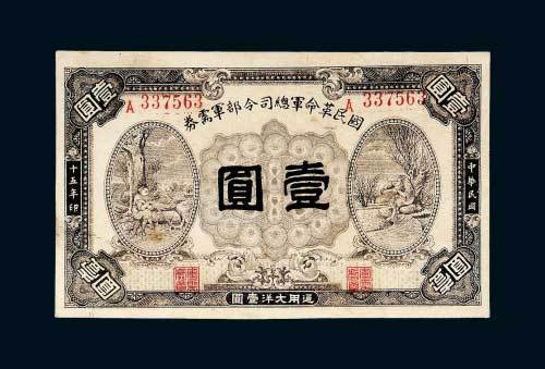 民国十五年（1926年）国民革命军总司令部军需券壹圆