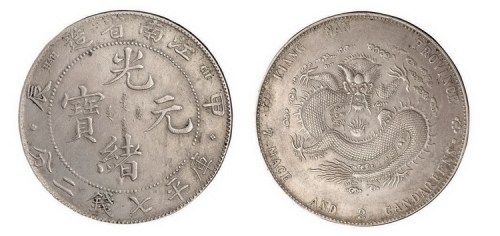 1904年甲辰江南省造光绪元宝库平七钱二分银币