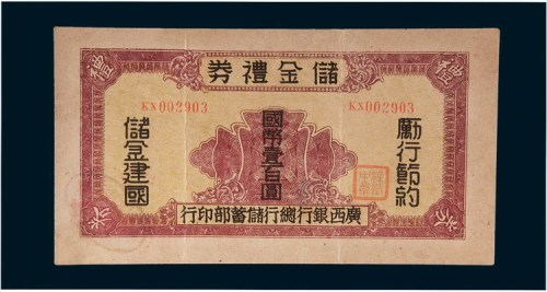民国三十二年(1943年)广西银行总行储蓄部储金礼券国币壹百圆