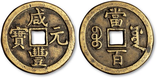 清代咸丰元宝宝源局当百