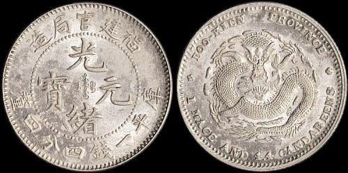 1896年福建官局造光绪元宝一钱四分四厘银币（LM296）