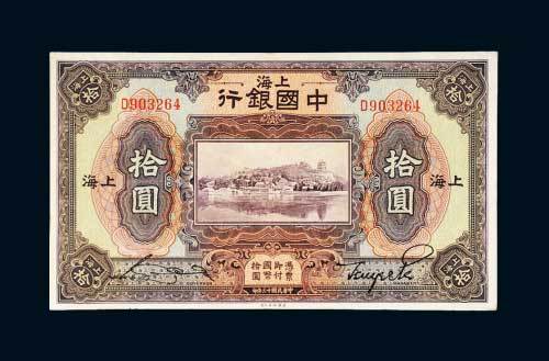 民国十三年（1924年）中国银行上海拾圆