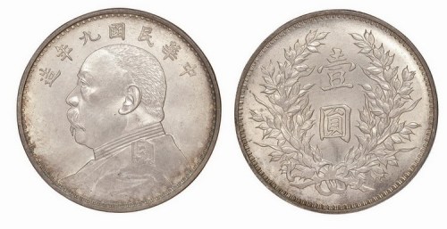 1920年民国九年袁世凯像壹圆
