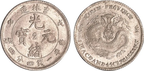 1908年戊申吉林造光绪元宝中心“2”一钱四分四里银币（LM581）