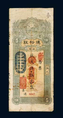 民国三年（1914年）汕头通裕庄大洋伍元