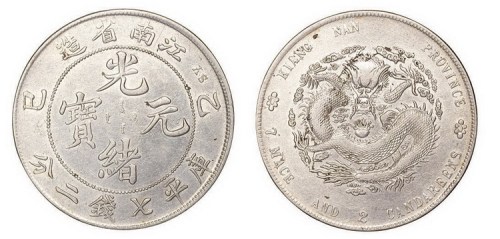 1905年乙巳江南省造光绪元宝库平七钱二分银币（LM262）