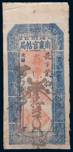 光绪三十四年(1908年)吉林卫襄官帖局存票叁拾串