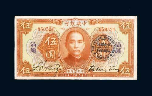 民国十二年（1923年）中央银行汕头伍圆
