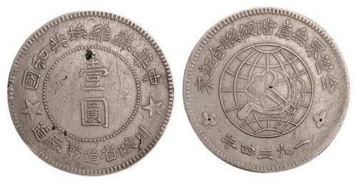 1934年中华苏维埃共和国川陕省造币厂造壹圆银币（LM891）