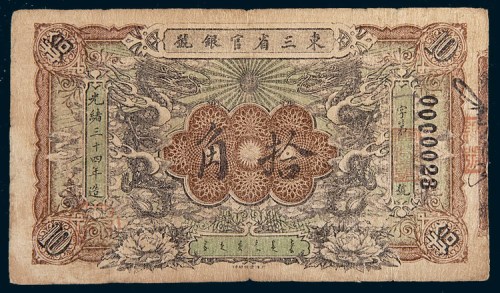 光绪三十四年(1908年)东三省官银号拾角