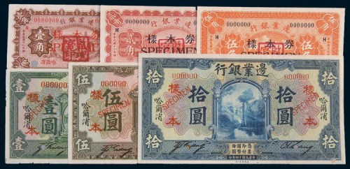 边业银行哈尔滨地名单正、反样票一组六枚
