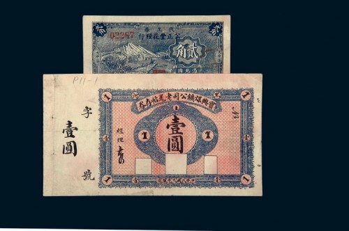 民国纸币二枚
