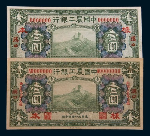 民国十六年(1927年)中国农工银行汉口壹圆单正面样票二枚