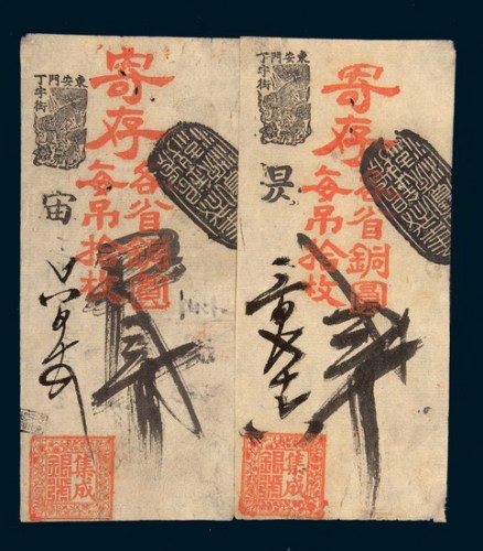 清末北京钱庄存票二枚