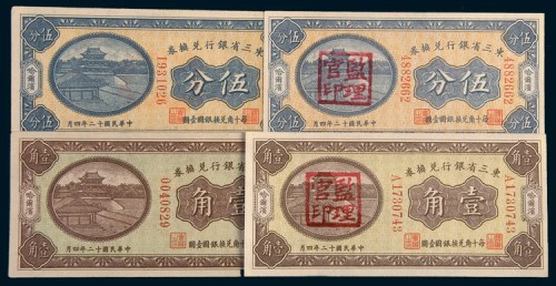 民国十二年(1923年)东三省银行兑换券哈尔滨伍分、壹角各二枚