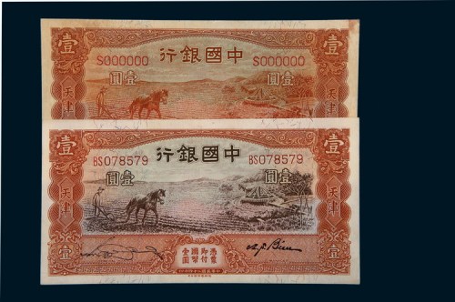 民国二十四年（1935年）中国银行天津壹圆试色样票