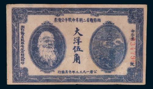 1933年湘鄂赣省二期革命战争公债券大洋伍角