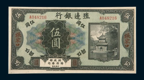 殖边银行张家口伍圆