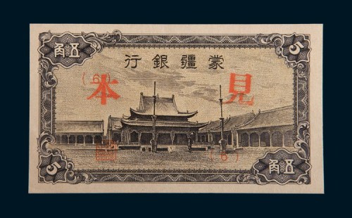 蒙疆银行五角样票