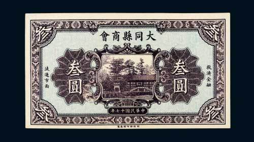 民国十七年（1928年）大同县商会叁圆