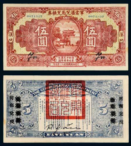 民国十四年（1925年）军需汇兑局兑换券汉口伍圆