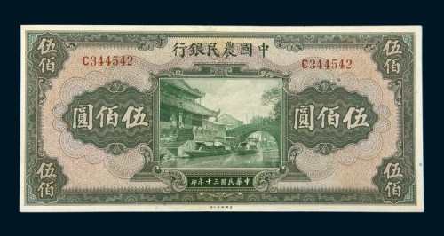 民国三十年（1941年）中国农民银行伍佰圆