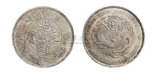 1903年癸卯奉天省造光绪元宝七钱二分银币