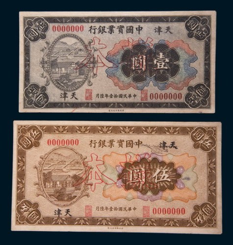 民国十一年(1922年)中国实业银行天津壹圆、伍圆单正、反样票各一枚