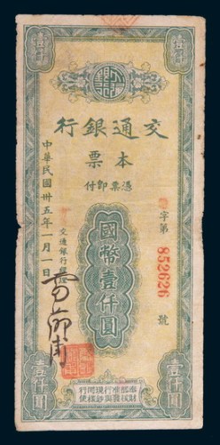 民国三十五年(1946年)交通银行本票国币壹仟圆