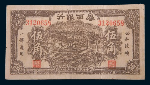 民国二十九年(1940年)鲁西银行伍角