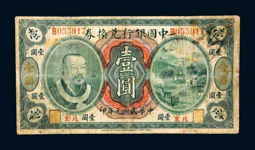 中国银行兑换券北京壹圆