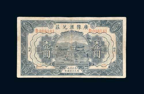 福建广豫汇兑庄壹圆