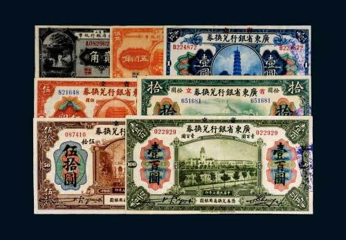 省立广东省银行贰角、伍角、壹圆、伍圆、拾圆、伍拾圆、壹佰圆各一枚