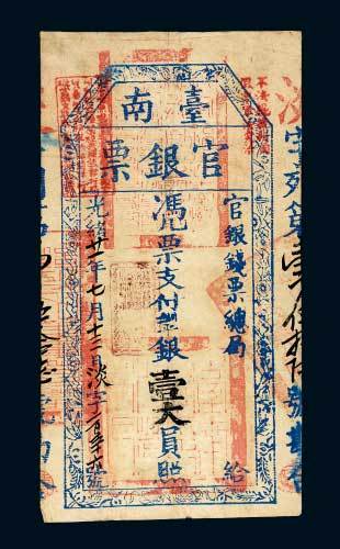 光绪二十一年（1895年）台南官银票壹大员