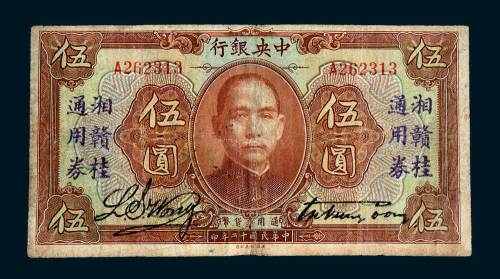 民国十二年（1923年）中央银行伍圆
