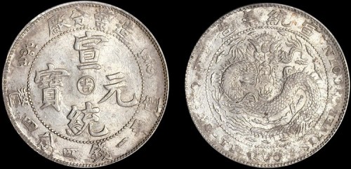 1910年造币分厂宣统元宝中心阳“吉”一钱四分四厘银币（LM15）