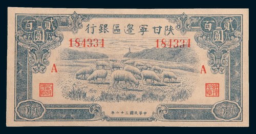 民国三十二年(1943年)陕甘宁边区银行贰百圆