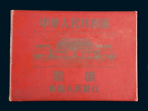 1953年中国人民银行第二版人民币样票册