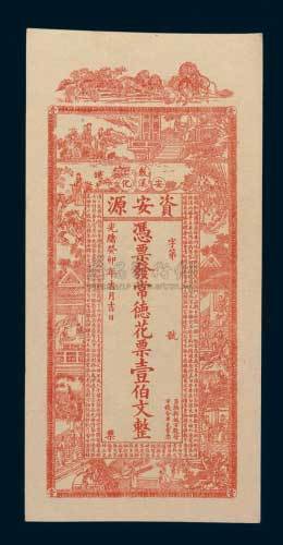 光绪癸卯年（1903年）安化资安源常德花票壹佰文