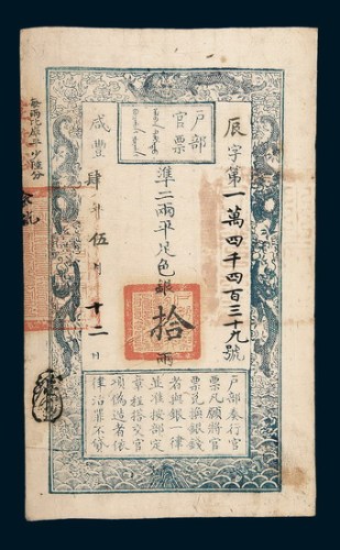 咸丰四年（1854年）五月户部官票拾两