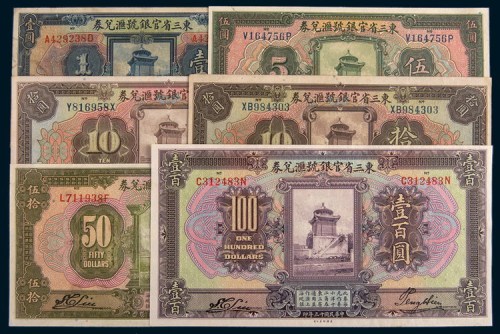 民国十三年(1924年)东三省官银号汇兑券壹圆、伍圆、拾圆、伍拾圆、壹百圆五枚全
