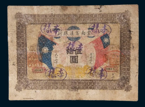 民国十六年(1927年)云南富滇银行伍拾圆样票