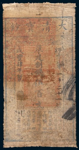咸丰四年(1854年)大清宝钞伍百文