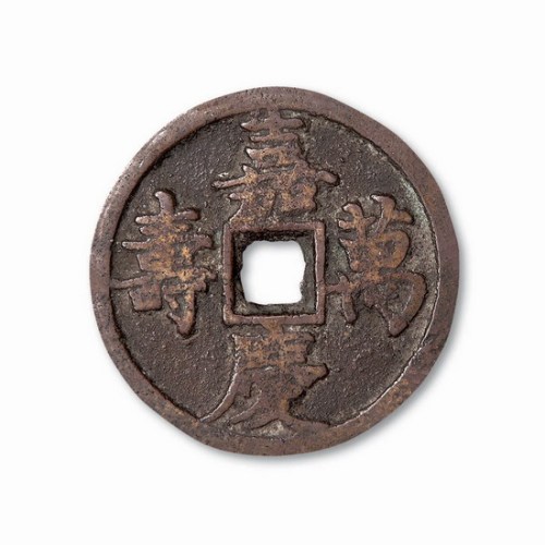 清代嘉庆万寿大型宫钱