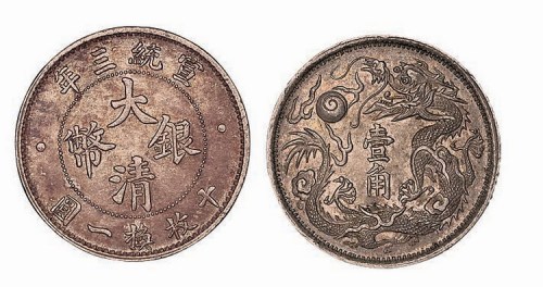 1914年宣统三年大清银币壹角